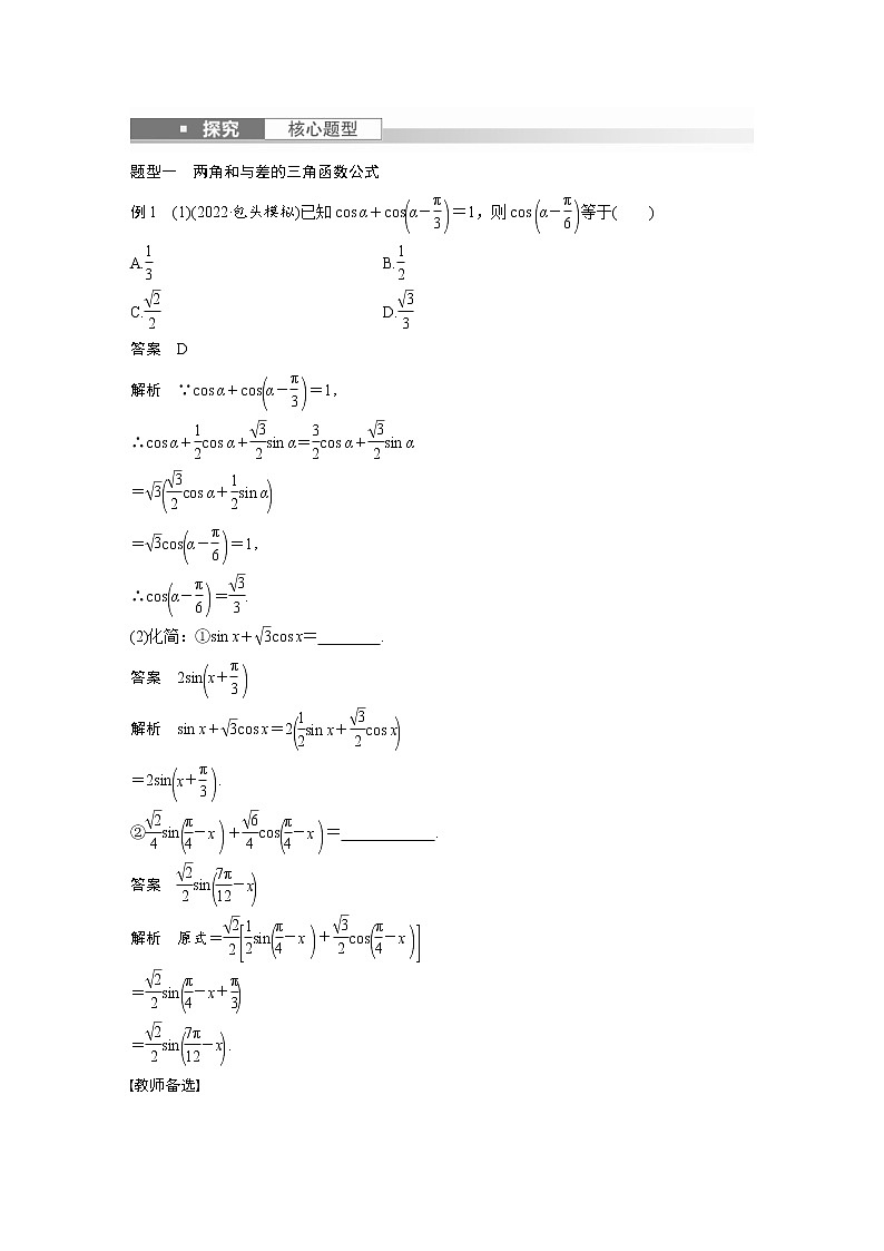 (新高考)高考数学一轮复习讲与练第4章§4.3《两角和与差的正弦、余弦和正切公式》(含详解)第3页