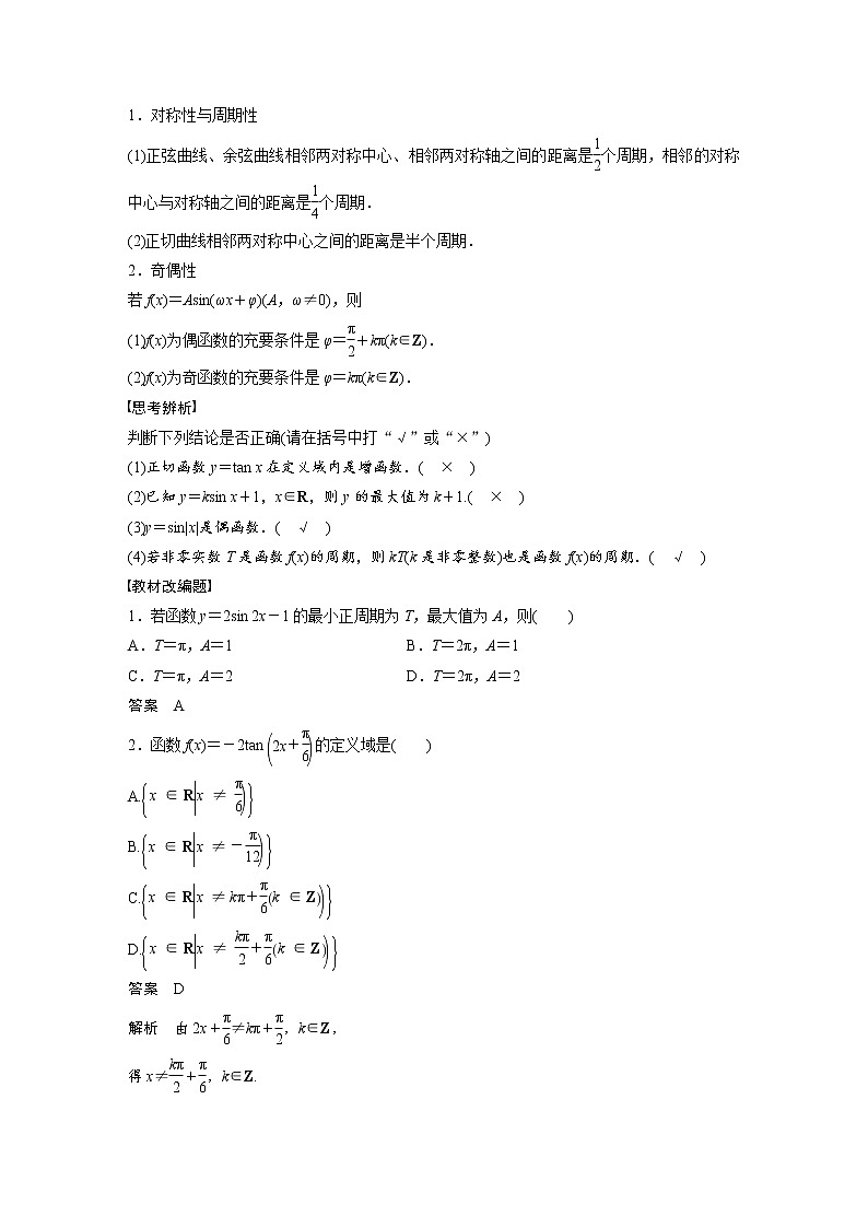 (新高考)高考数学一轮复习讲与练第4章§4.5《三角函数的图象与性质》(含详解)第2页