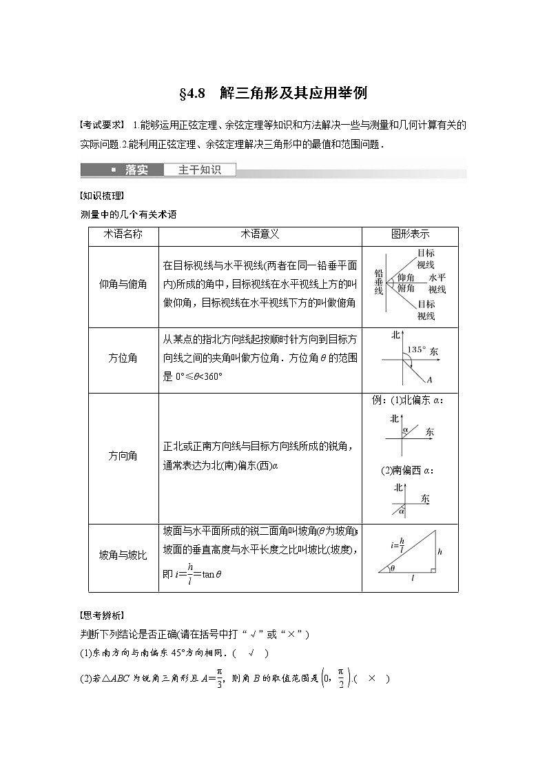 (新高考)高考数学一轮复习讲与练第4章§4.8《解三角形及其应用举例》(含详解)第1页