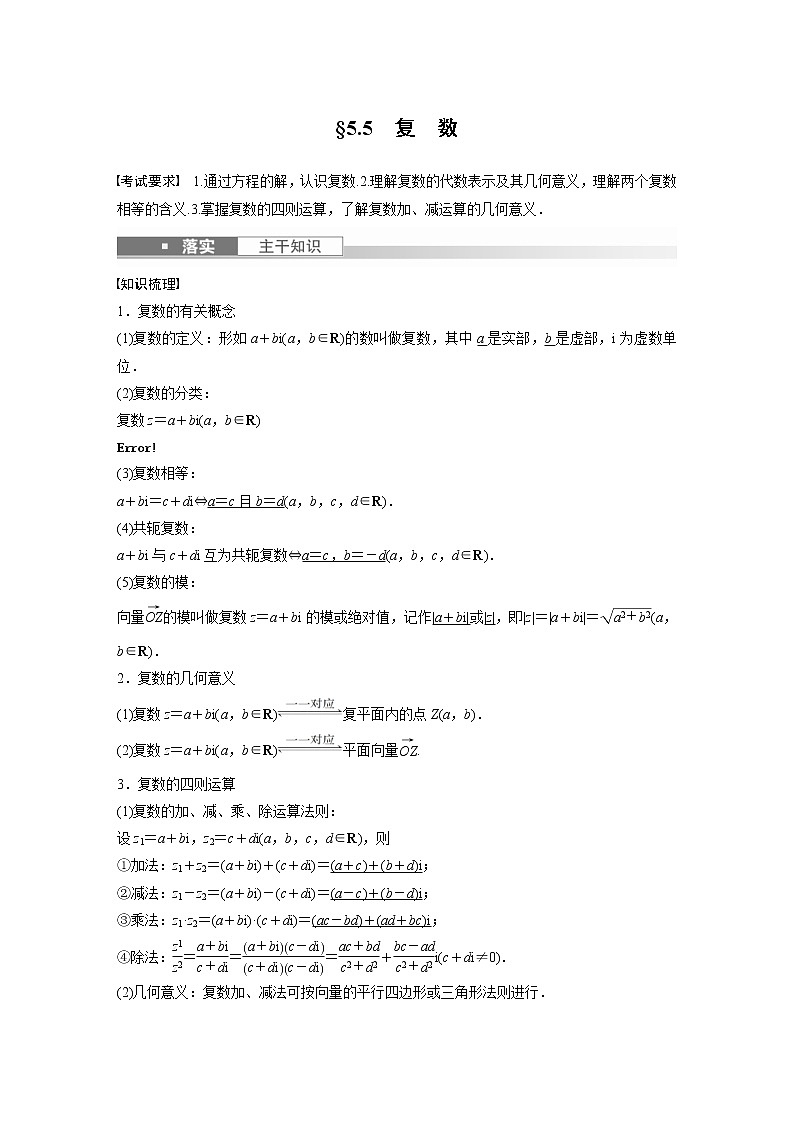 (新高考)高考数学一轮复习讲与练第5章§5.5《复　数》(含详解)第1页