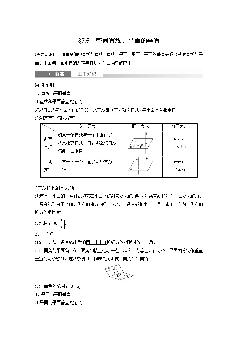(新高考)高考数学一轮复习讲与练第7章§7.5《空间直线、平面的垂直》(含详解)第1页