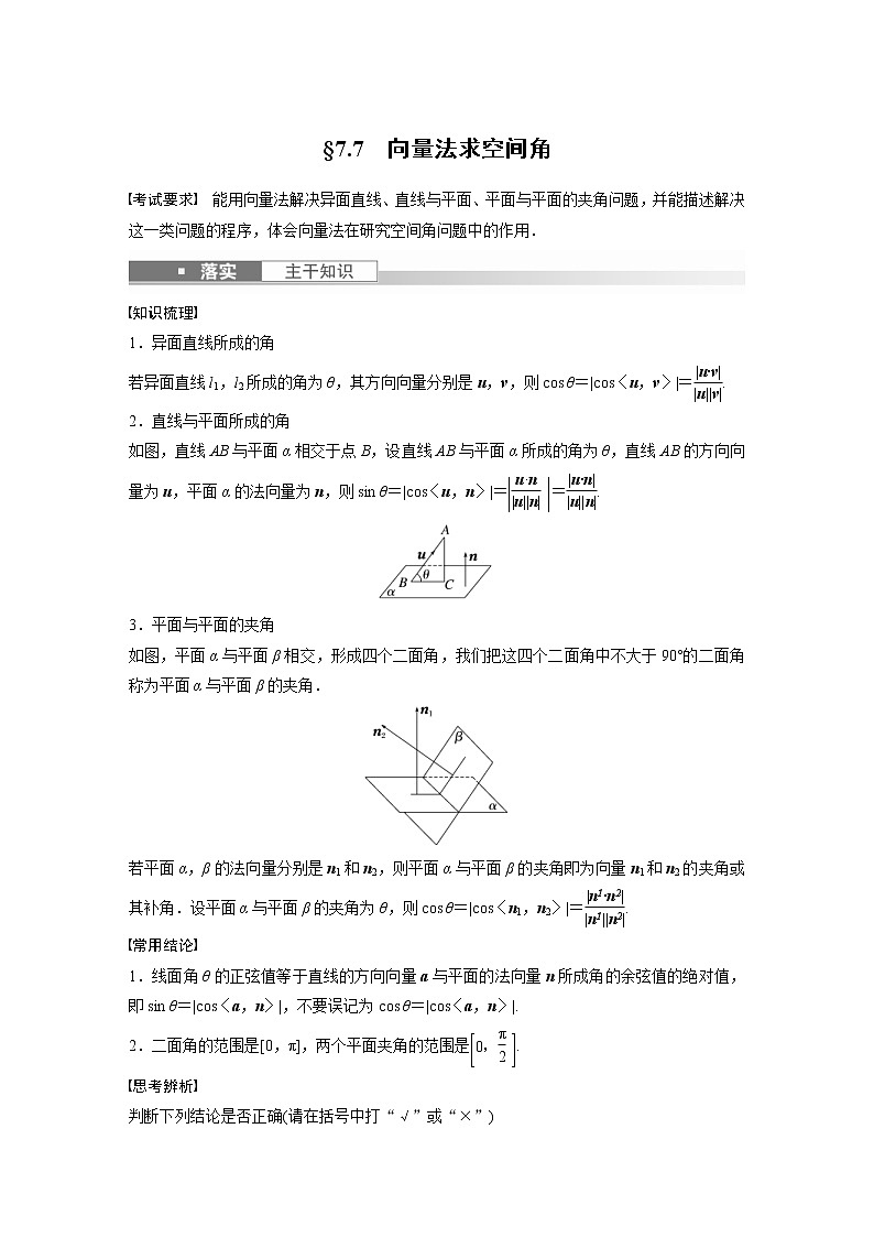 (新高考)高考数学一轮复习讲与练第7章§7.7《向量法求空间角》(含详解)01
