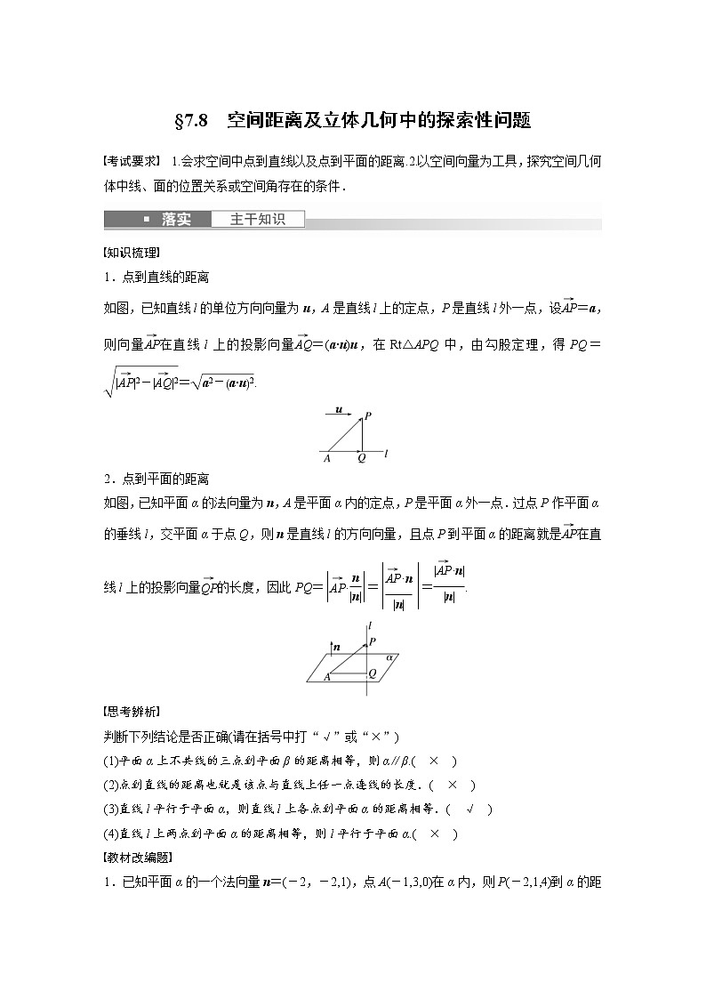 (新高考)高考数学一轮复习讲与练第7章§7.8《空间距离及立体几何中的探索性问题》(含详解)第1页