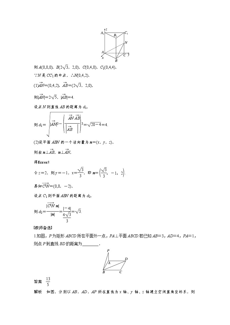 (新高考)高考数学一轮复习讲与练第7章§7.8《空间距离及立体几何中的探索性问题》(含详解)第3页