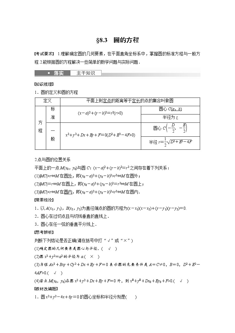 (新高考)高考数学一轮复习讲与练第8章§8.3《圆的方程》(含详解)第1页