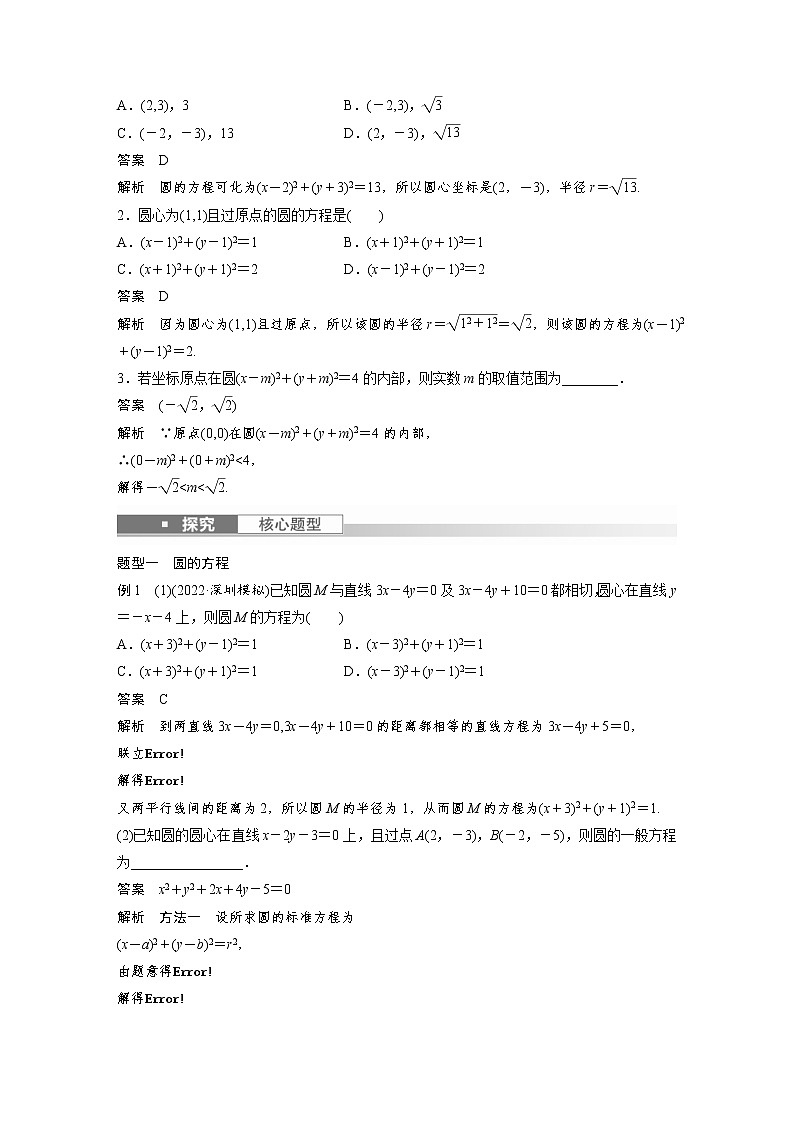 (新高考)高考数学一轮复习讲与练第8章§8.3《圆的方程》(含详解)第2页