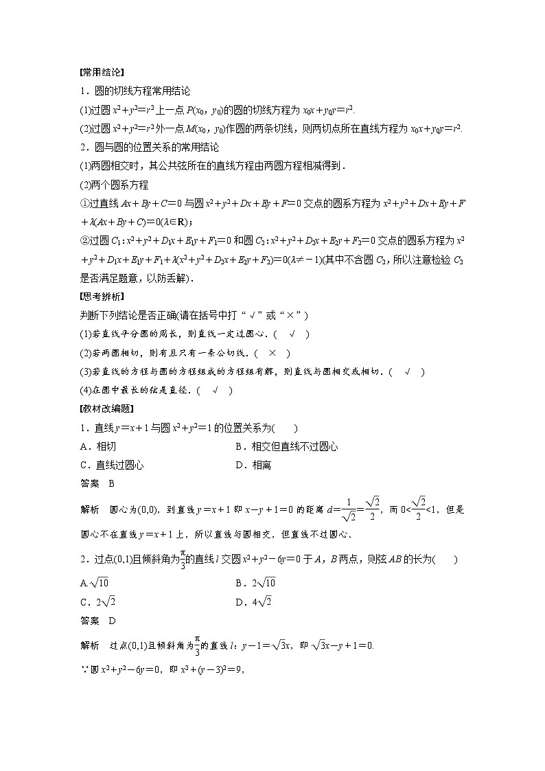 (新高考)高考数学一轮复习讲与练第8章§8.4《直线与圆、圆与圆的位置关系》(含详解)02