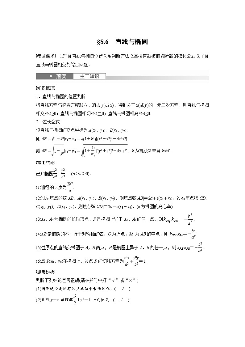(新高考)高考数学一轮复习讲与练第8章§8.6《直线与椭圆》(含详解)01