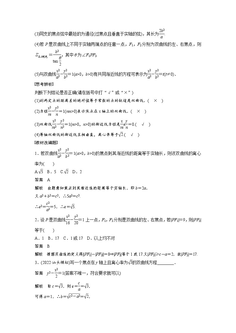 (新高考)高考数学一轮复习讲与练第8章§8.7《双曲线》(含详解)02