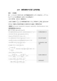 (新高考)高考数学一轮复习讲与练第8章§8.9《圆锥曲线中求值与证明问题
