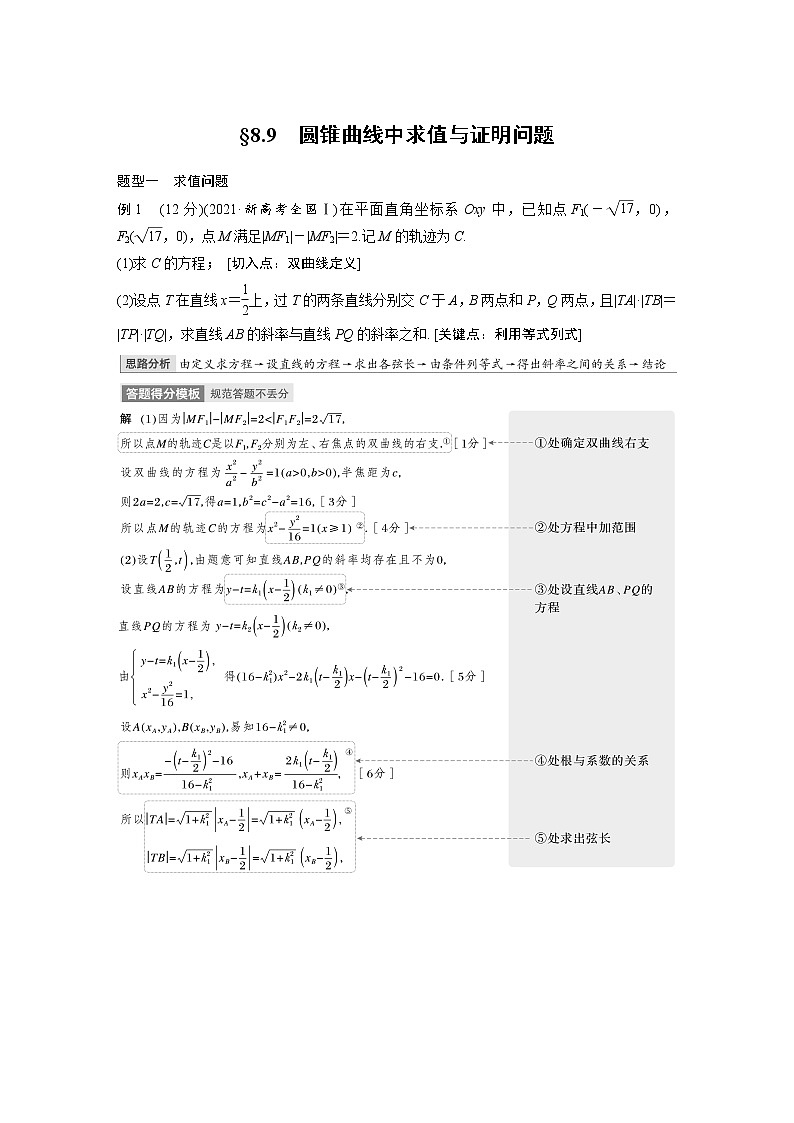 (新高考)高考数学一轮复习讲与练第8章§8.9《圆锥曲线中求值与证明问题01
