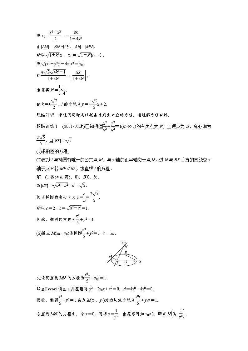 (新高考)高考数学一轮复习讲与练第8章§8.9《圆锥曲线中求值与证明问题03