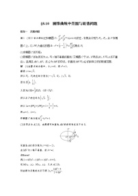 (新高考)高考数学一轮复习讲与练第8章§8.10《圆锥曲线中范围与最值问题》(含详解)