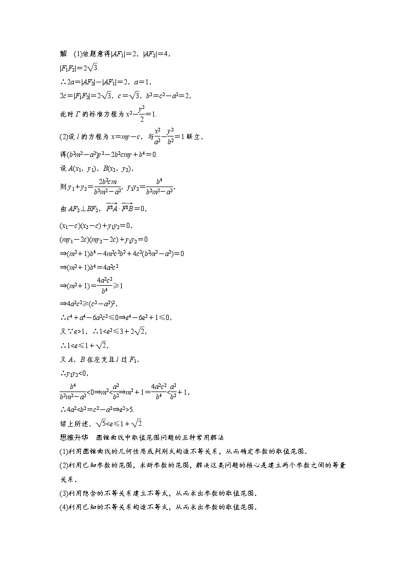 (新高考)高考数学一轮复习讲与练第8章§8.10《圆锥曲线中范围与最值问题》(含详解)第3页