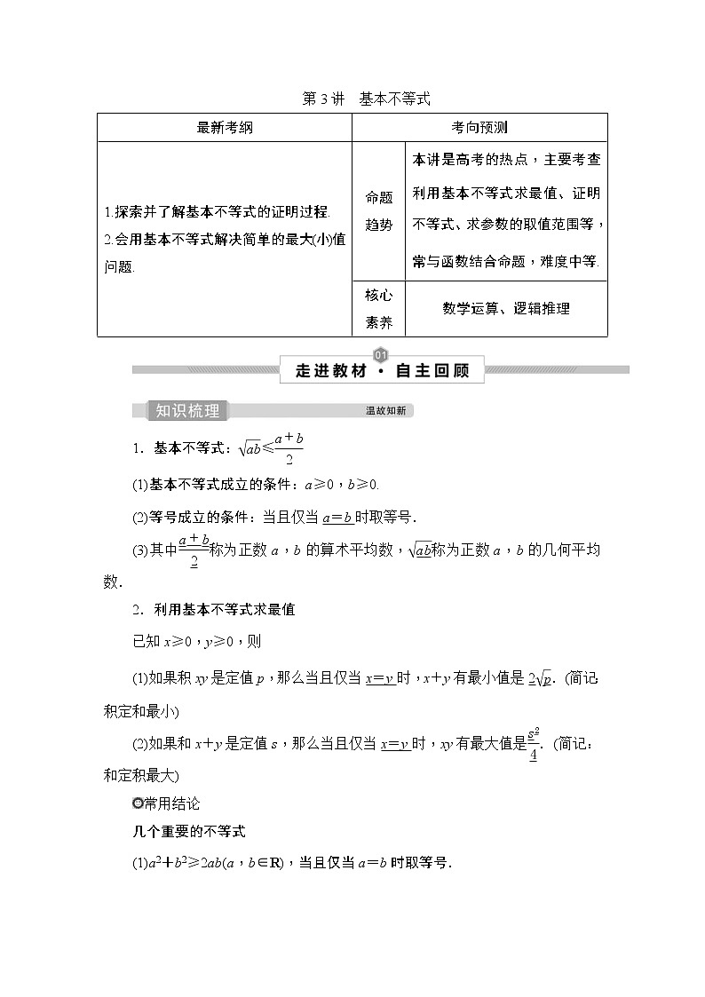 (新高考)高考数学一轮复习课时练习2.3《基本不等式》(含解析)第1页