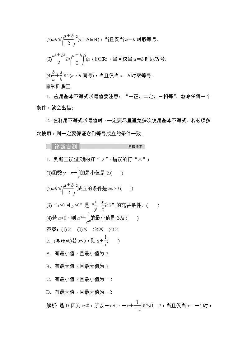 (新高考)高考数学一轮复习课时练习2.3《基本不等式》(含解析)第2页