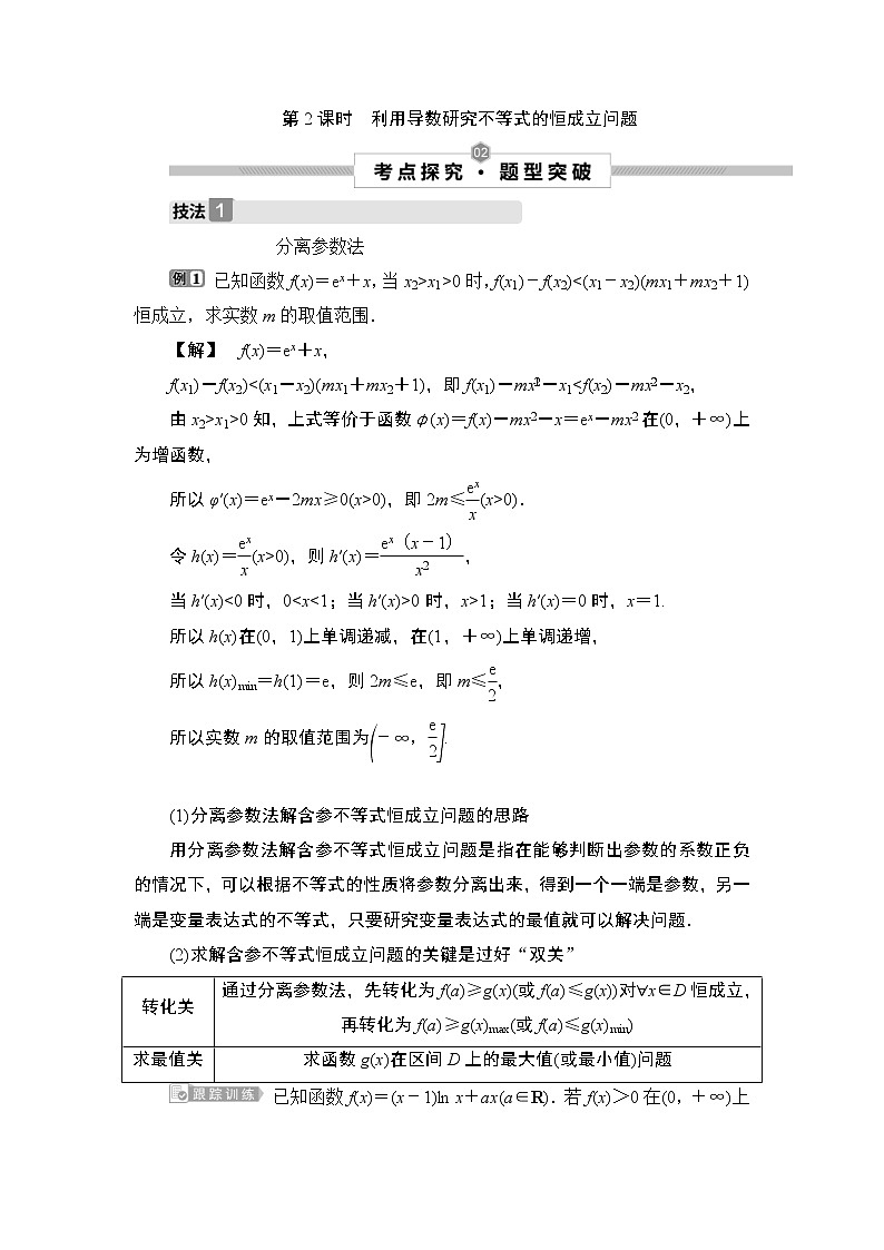 (新高考)高考数学一轮复习课时练习4.4.2《利用导数研究不等式的恒成立问题》(含解析)01