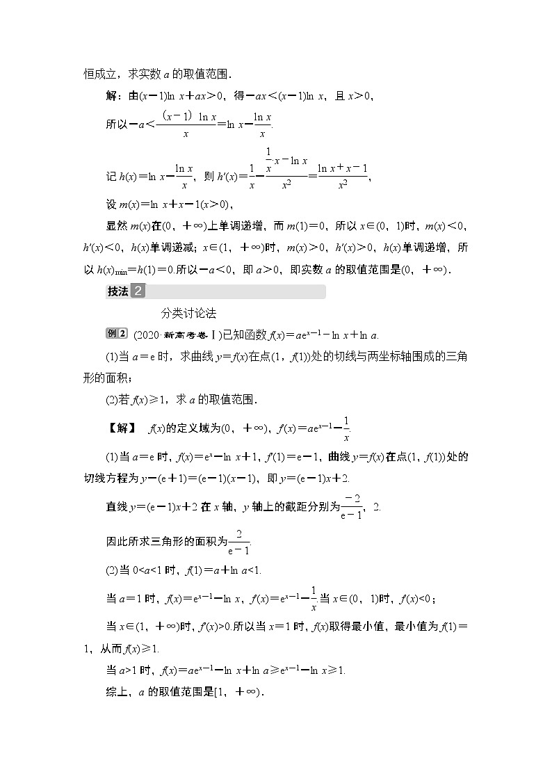 (新高考)高考数学一轮复习课时练习4.4.2《利用导数研究不等式的恒成立问题》(含解析)02