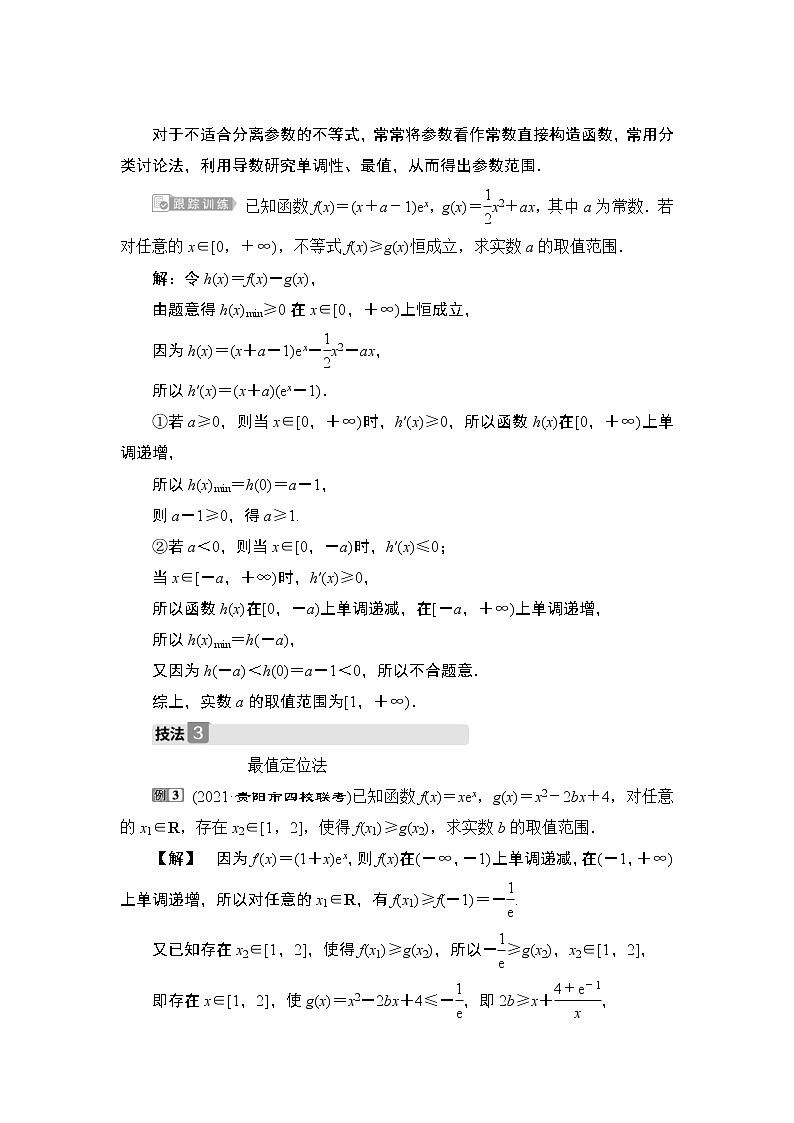 (新高考)高考数学一轮复习课时练习4.4.2《利用导数研究不等式的恒成立问题》(含解析)03