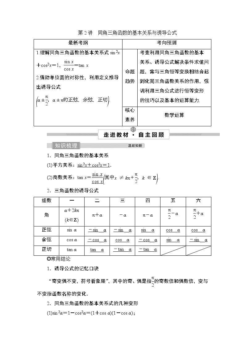 (新高考)高考数学一轮复习课时练习5.2《同角三角函数的基本关系与诱导公式》(含解析)第1页