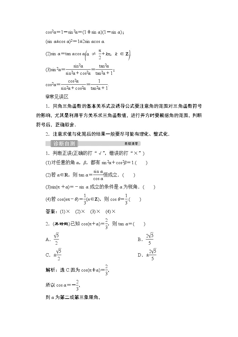 (新高考)高考数学一轮复习课时练习5.2《同角三角函数的基本关系与诱导公式》(含解析)第2页