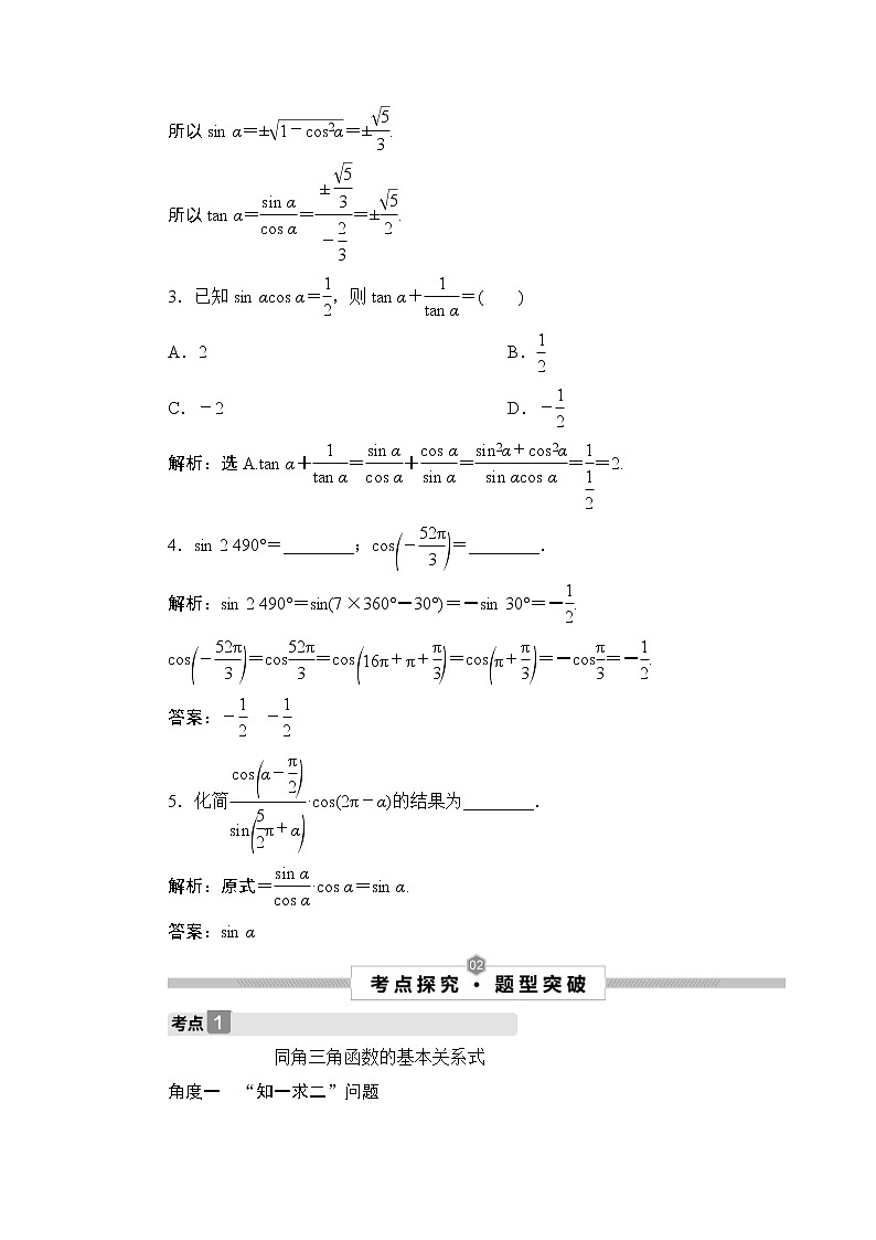 (新高考)高考数学一轮复习课时练习5.2《同角三角函数的基本关系与诱导公式》(含解析)第3页