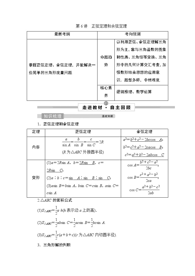 (新高考)高考数学一轮复习课时练习5.6《正弦定理和余弦定理》(含解析)第1页