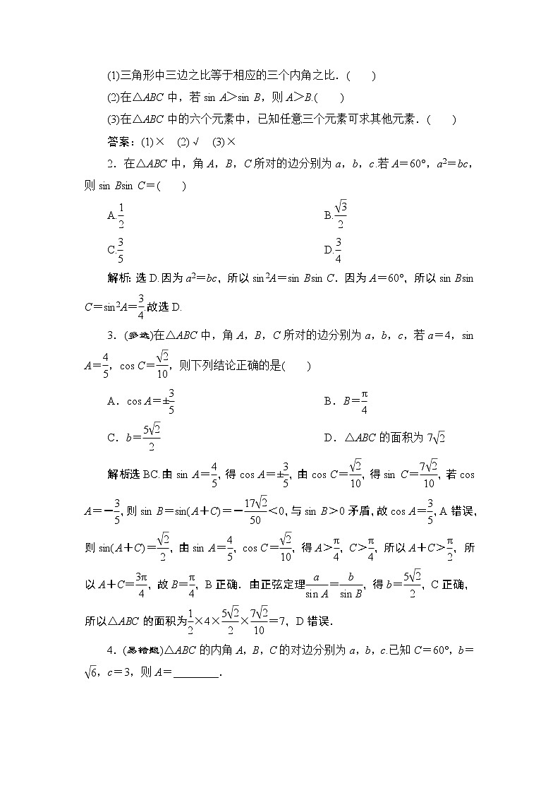 (新高考)高考数学一轮复习课时练习5.6《正弦定理和余弦定理》(含解析)第3页
