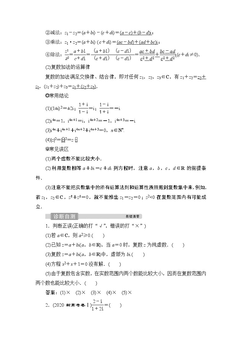 (新高考)高考数学一轮复习课时练习6.4《数系的扩充与复数的引入》(含解析)第2页