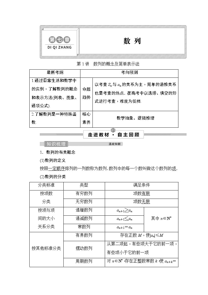(新高考)高考数学一轮复习课时练习7.1《数列的概念及简单表示法》(含解析)01