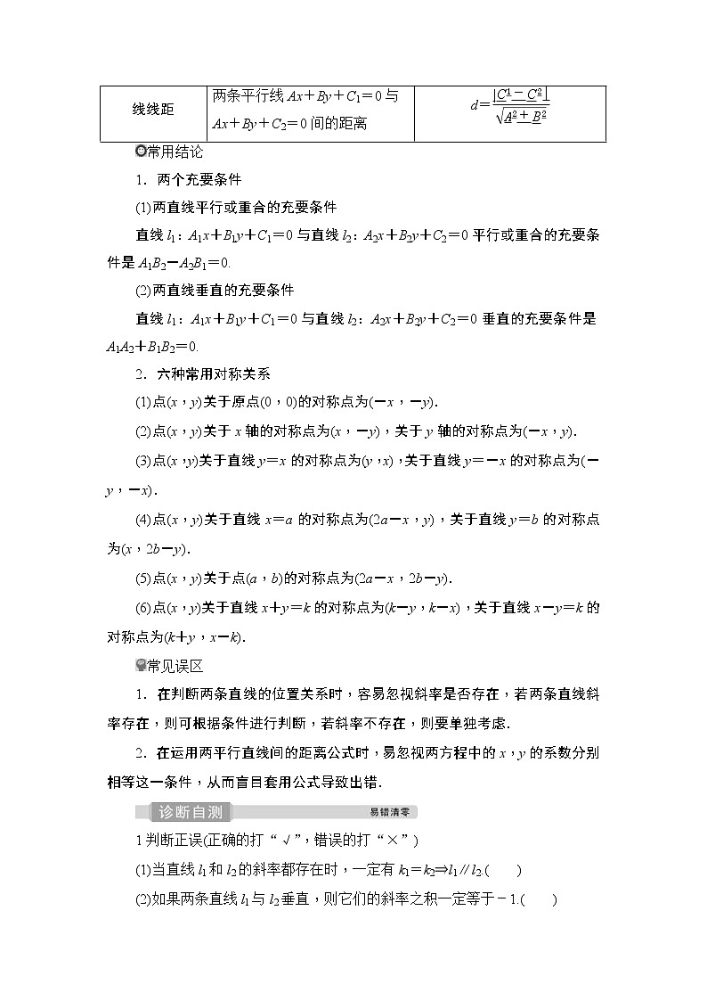 (新高考)高考数学一轮复习课时练习9.2《两直线的位置关系》(含解析)02