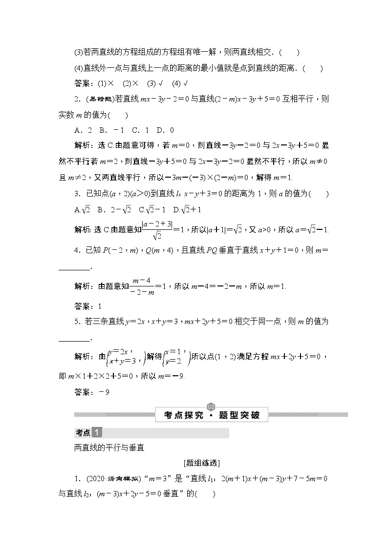 (新高考)高考数学一轮复习课时练习9.2《两直线的位置关系》(含解析)03