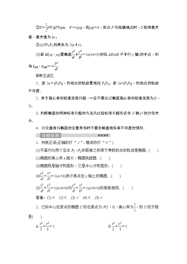 (新高考)高考数学一轮复习课时练习9.5.1《椭圆及其性质》(含解析)第3页