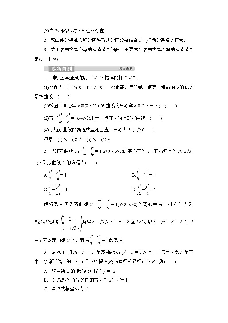 (新高考)高考数学一轮复习课时练习9.6《双曲线》(含解析)03
