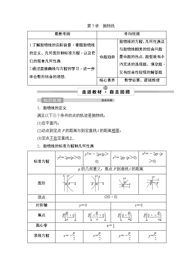 (新高考)高考数学一轮复习课时练习9.7《抛物线》(含解析)01