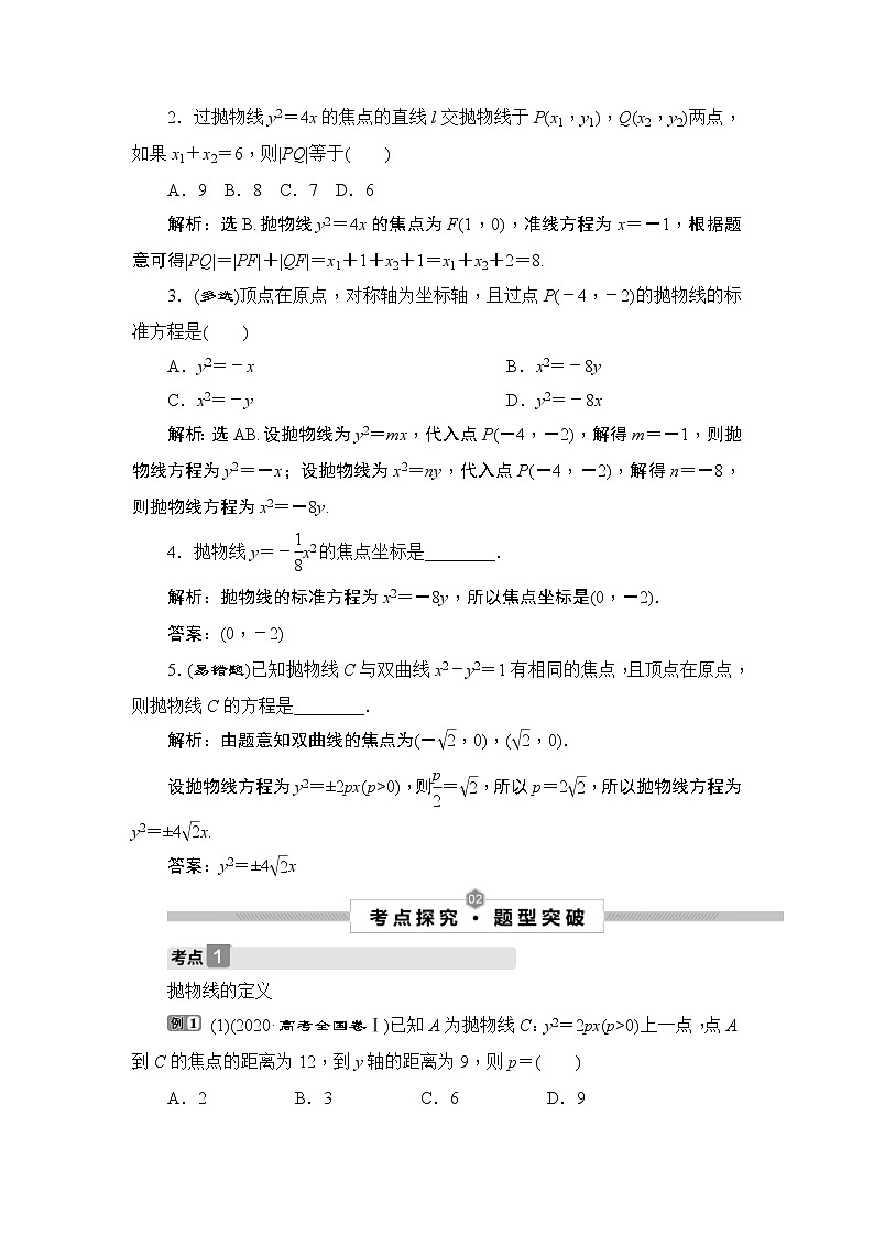 (新高考)高考数学一轮复习课时练习9.7《抛物线》(含解析)03