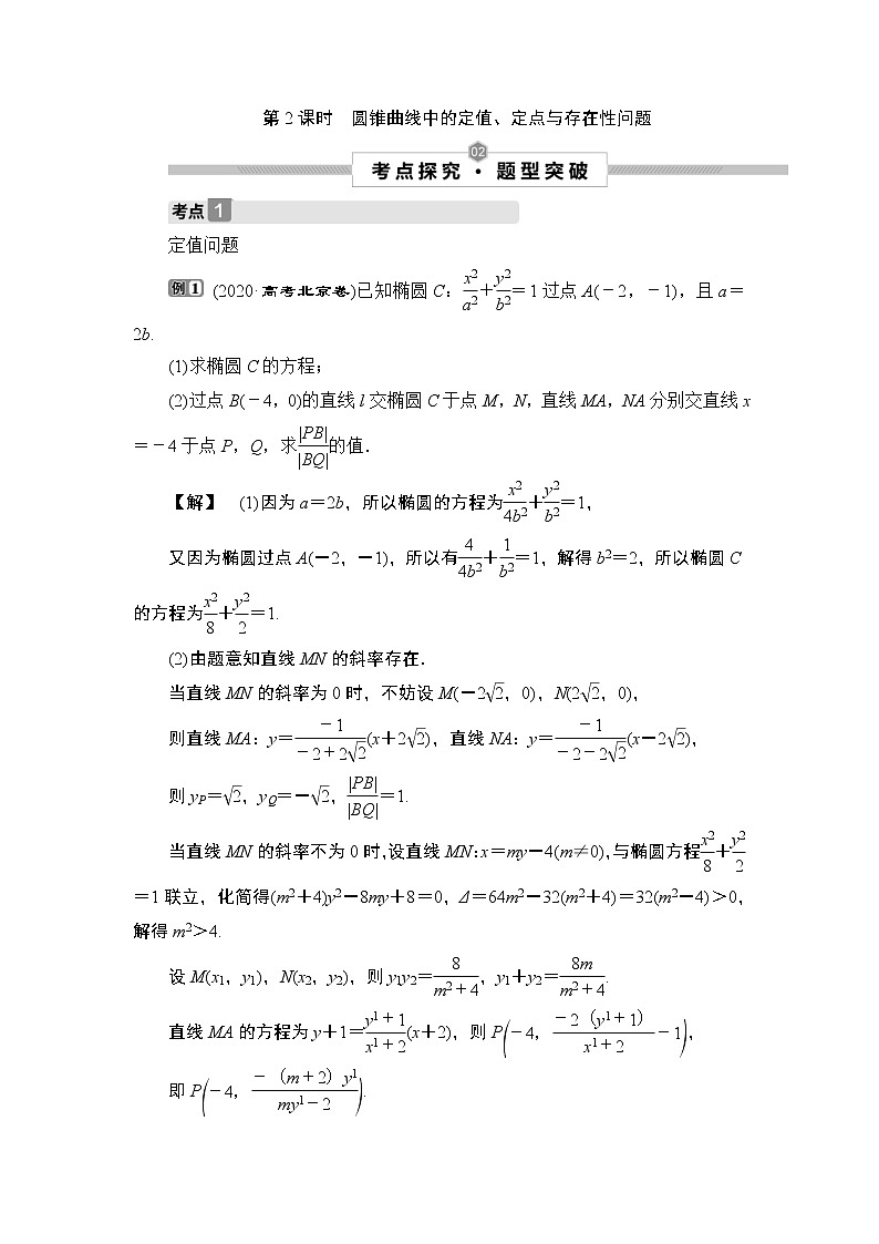 (新高考)高考数学一轮复习课时练习9.8.2《圆锥曲线中的定值、定点与存在性问题》(含解析)第1页