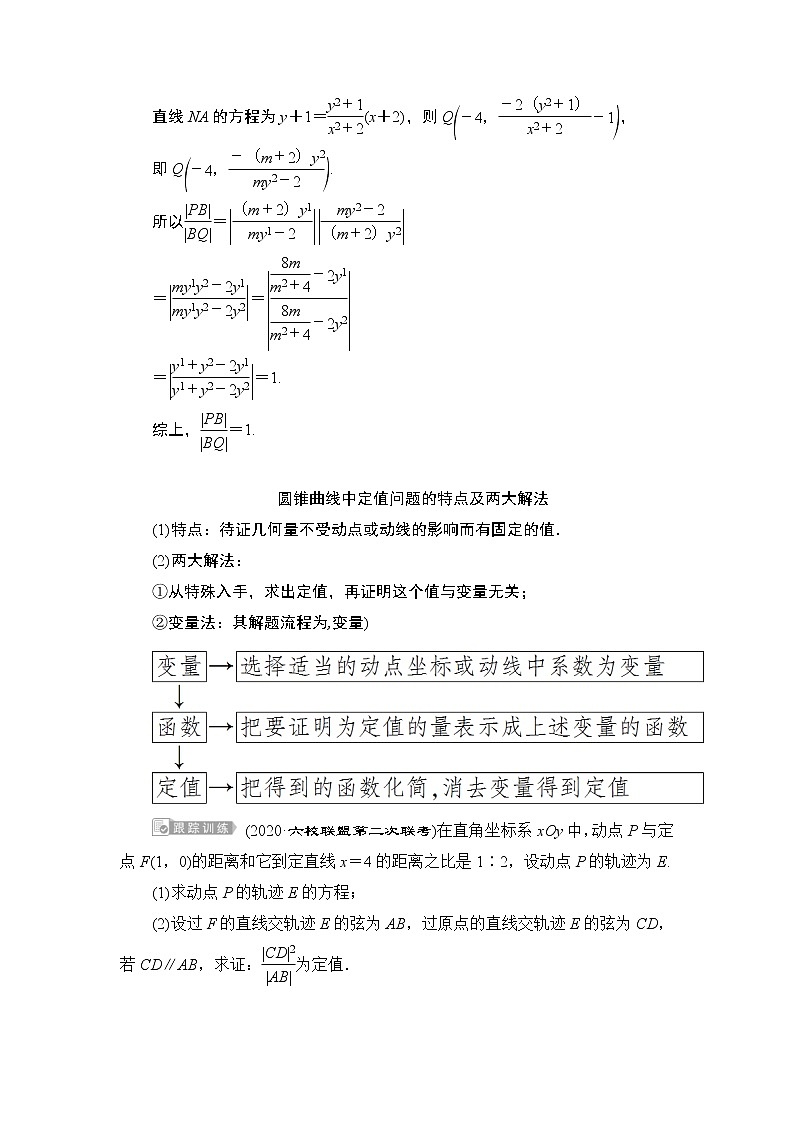 (新高考)高考数学一轮复习课时练习9.8.2《圆锥曲线中的定值、定点与存在性问题》(含解析)第2页