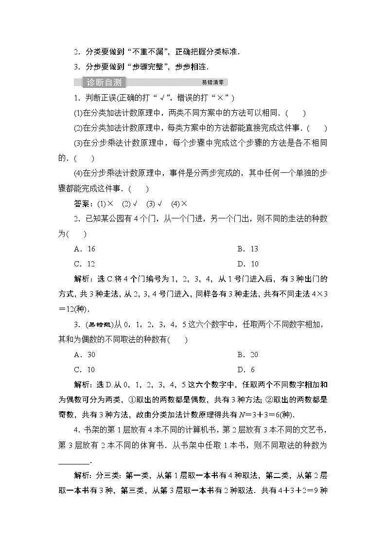 (新高考)高考数学一轮复习课时练习10.1《分类加法计数原理与分步乘法计数原理》(含解析)02