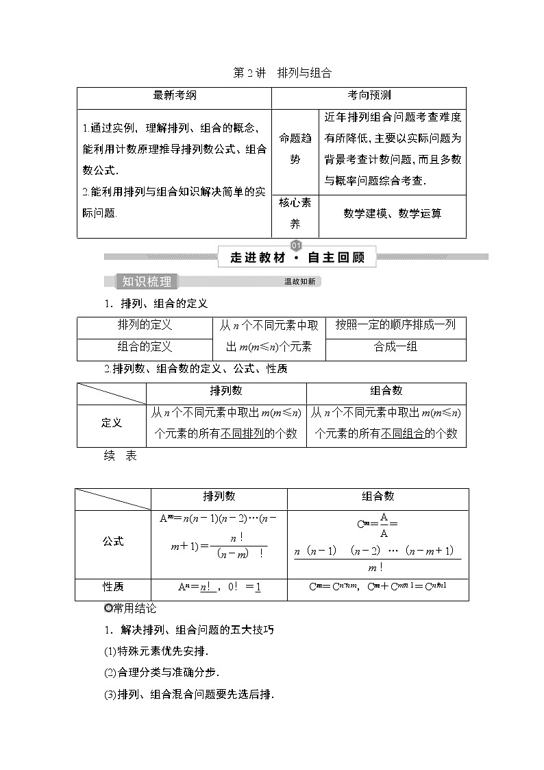 (新高考)高考数学一轮复习课时练习10.2《排列与组合》(含解析)01