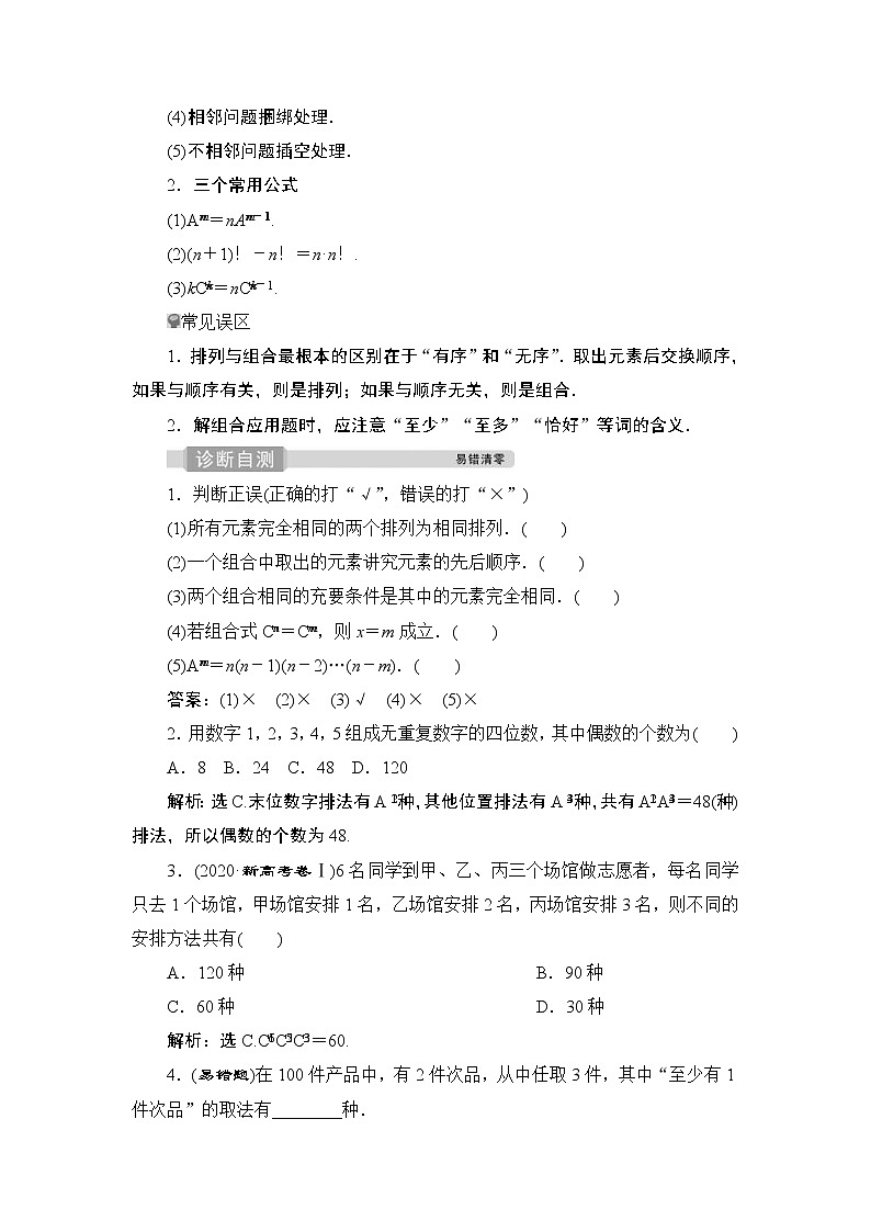 (新高考)高考数学一轮复习课时练习10.2《排列与组合》(含解析)02