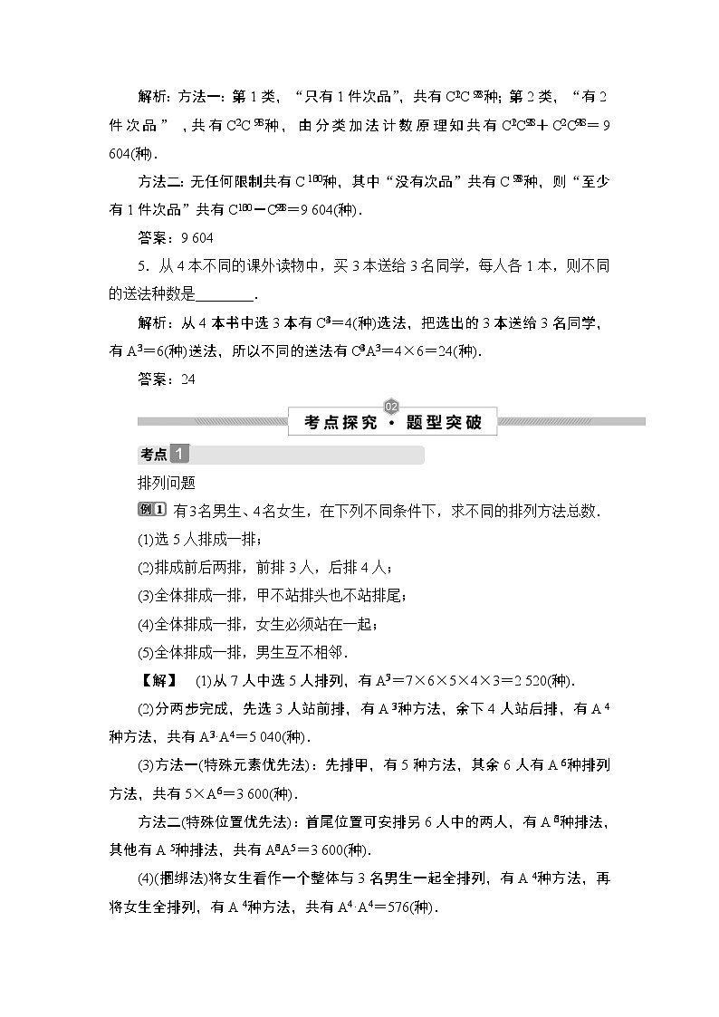 (新高考)高考数学一轮复习课时练习10.2《排列与组合》(含解析)03