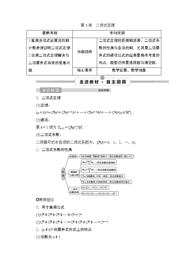 (新高考)高考数学一轮复习课时练习10.3《二项式定理》(含解析)01