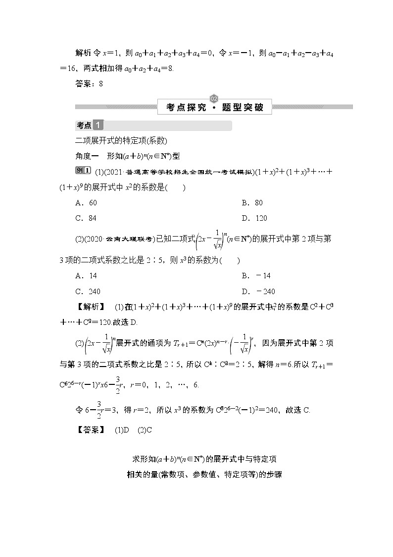 (新高考)高考数学一轮复习课时练习10.3《二项式定理》(含解析)03