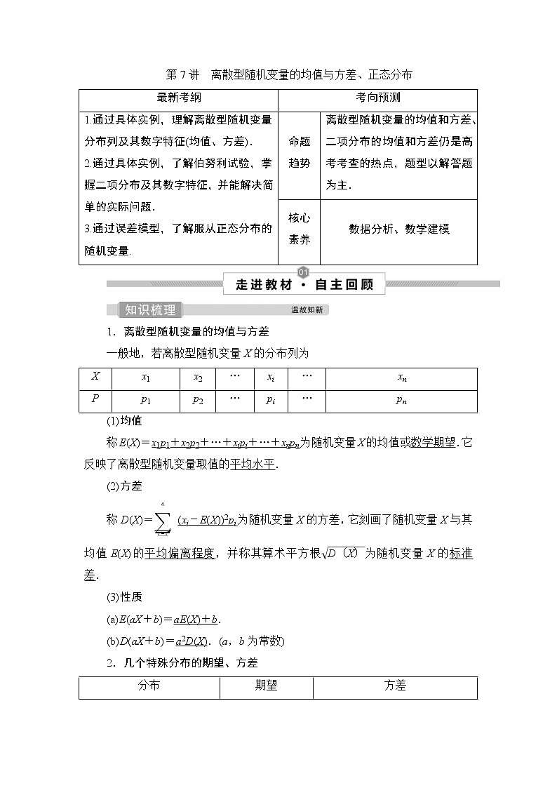 (新高考)高考数学一轮复习课时练习10.7《离散型随机变量的均值与方差、正态分布》(含解析)01