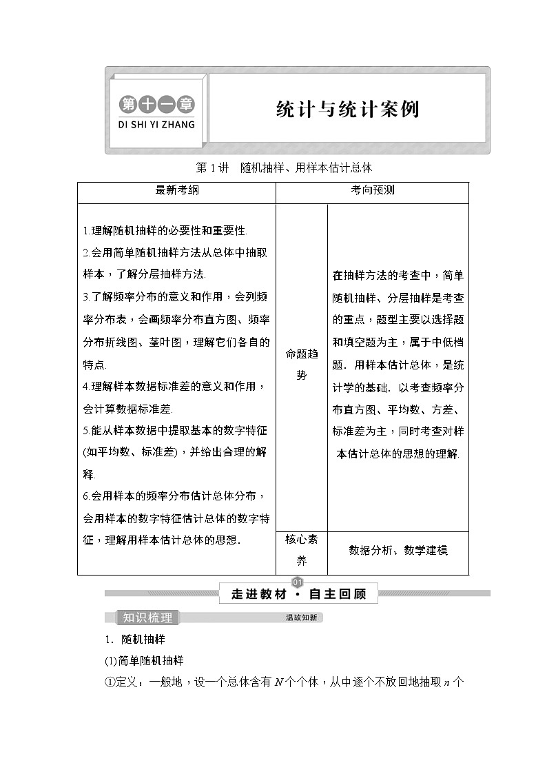 (新高考)高考数学一轮复习课时练习11.1《随机抽样、用样本估计总体》(含解析)01