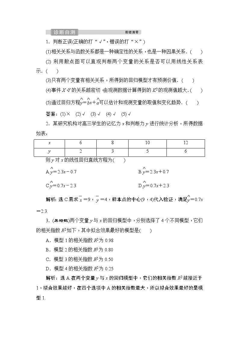 (新高考)高考数学一轮复习课时练习11.2《变量间的相关关系与统计案例》(含解析)第3页