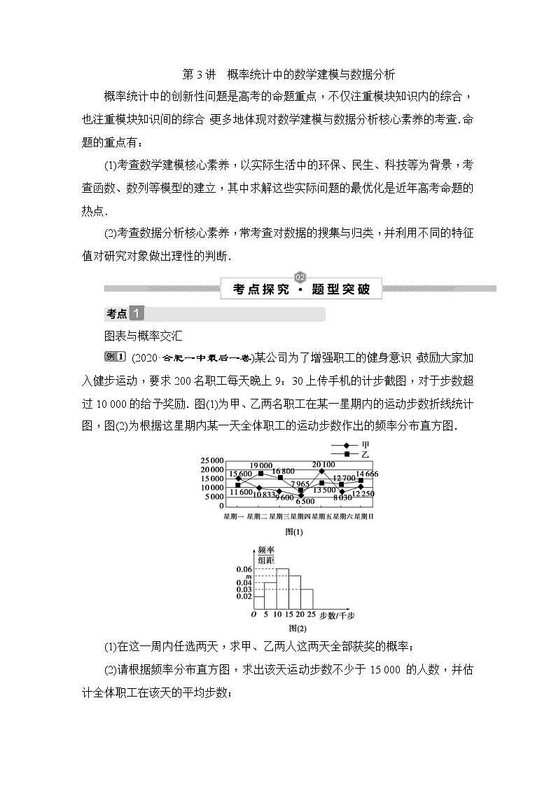(新高考)高考数学一轮复习课时练习11.3《概率统计中的数学建模与数据分析》(含解析)第1页