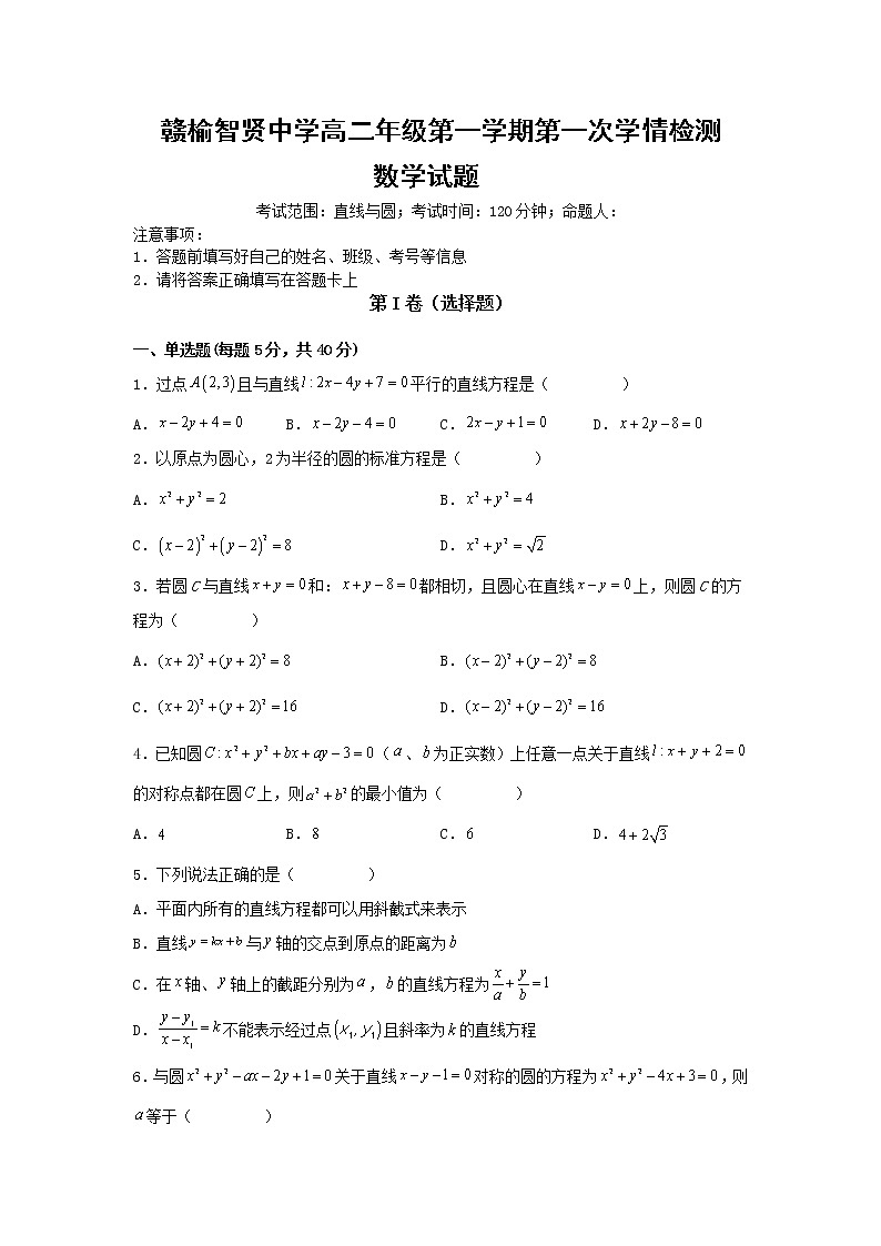 江苏省连云港市赣榆智贤中学2022-2023学年高二上学期第一次学情检测数学试题（含答案）第1页