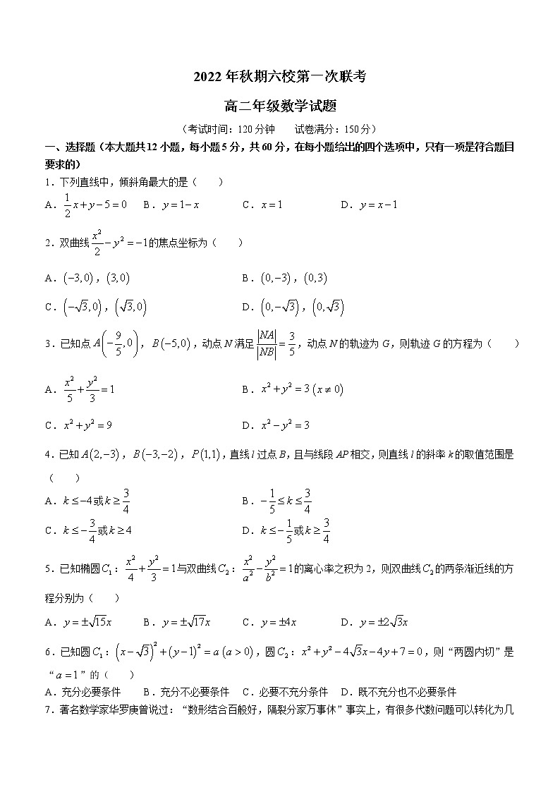 河南省南阳市六校2022-2023学年高二上学期第一次联考数学试题（含答案）01